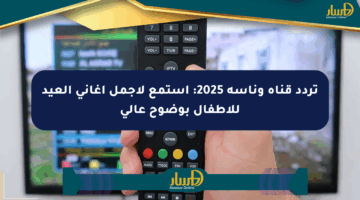 تردد قناة وناسة 2025: استمع لأجمل أغاني العيد للأطفال بوضوح عالي